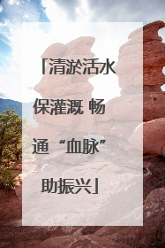 清淤活水保灌溉 畅通“血脉”助振兴